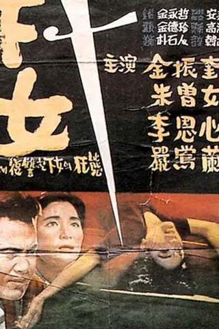 韩国电影《下女》海报