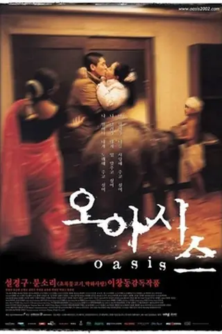 韩国电影《绿洲》海报