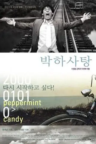 韩国电影《薄荷糖》海报